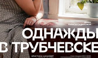 Однажды в Трубчевске