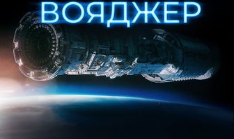 Поколение Вояджер