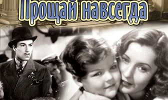 Прощай навсегда