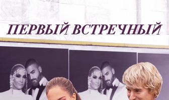 Первый встречный
