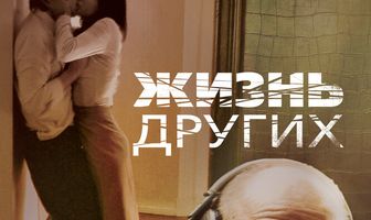 Жизнь других