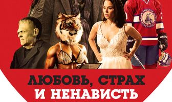 Любовь, страх и ненависть