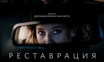 Реставрация