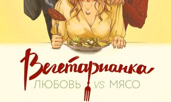Вегетарианка