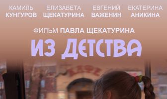 Из детства