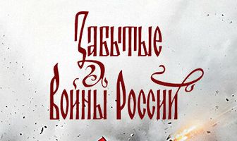Забытые войны России