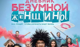 Дневник безумной женщины