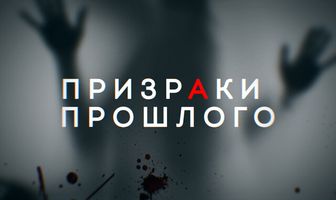 Призраки прошлого