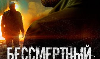 Бессмертный