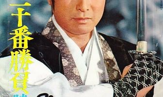 Shingo juban shobu daisanbu