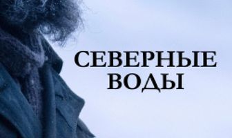 Северные воды