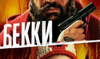 Бекки