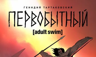 Первобытный