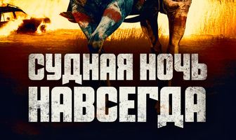 Судная ночь навсегда