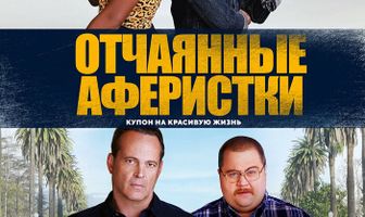 Отчаянные аферистки