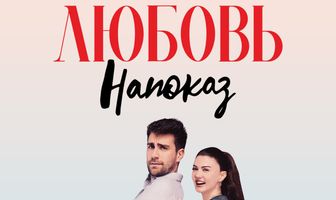 Любовь напоказ