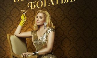 Неприлично богатые