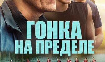 Гонка на пределе