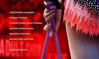 Плохая девчонка
