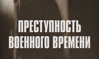 Преступность военного времени