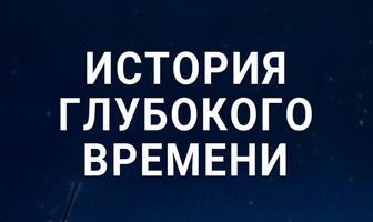 История глубокого времени