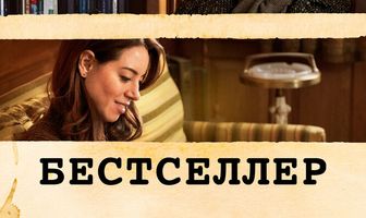 Бестселлер