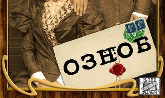 Озноб