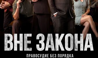 Вне закона: Правосудие без порядка