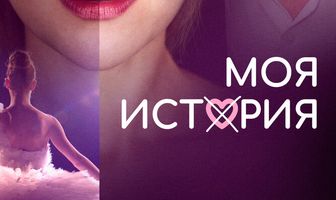 Моя история