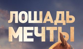 Лошадь мечты