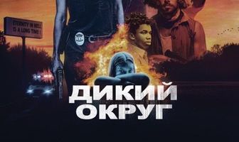 Дикий округ