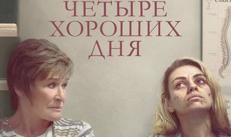Четыре хороших дня