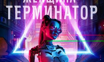Женщина-терминатор