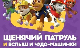 Щенячий патруль и Вспыш и чудо-машинки