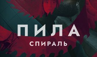 Пила: Спираль