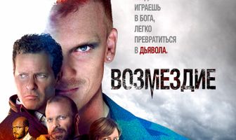Возмездие