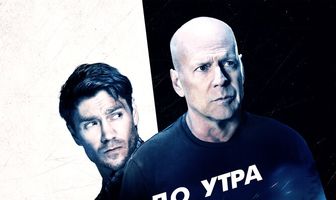 Дожить до утра