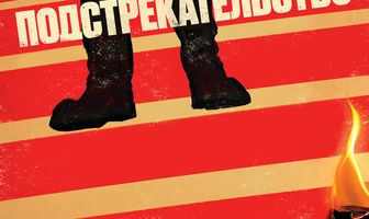 Подстрекательство