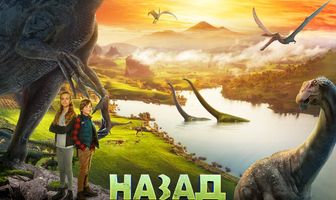 Назад к динозаврам