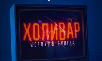 Холивар. История рунета