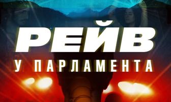 Raving Riot: Рейв у парламента