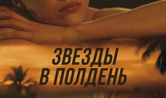 Звёзды в полдень