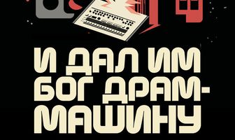 И дал им Бог драм-машину