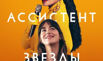 Ассистент звезды