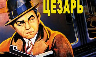 Маленький Цезарь