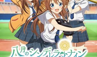 Девять золушек в августе