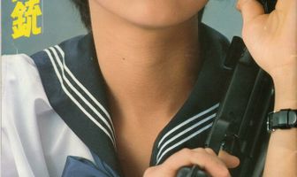 Девочка в матроске и автомат