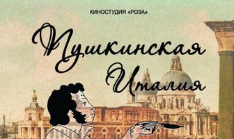 Пушкинская Италия