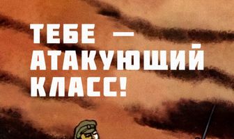 Тебе — атакующий класс!