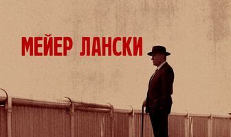 Мейер Лански